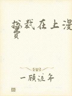 总裁在上漫画免费