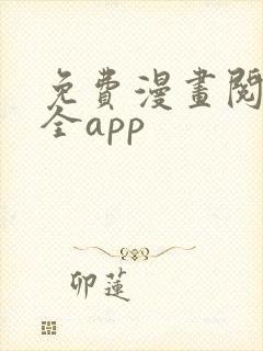 免费漫画阅读大全app