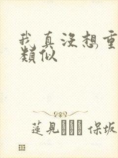 我真没想重生啊类似