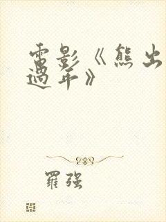 电影《熊出没之过年》