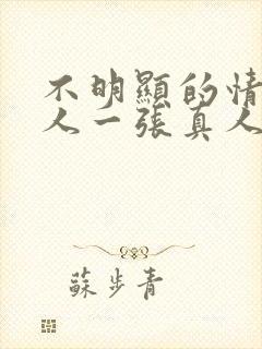 不明显的情头一人一张真人