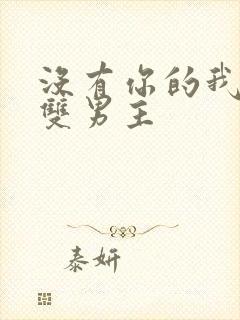 没有你的我台剧双男主