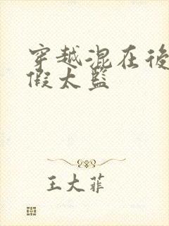 穿越混在后宫的假太监