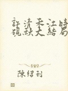 许清禾江时叙顾砚秋大结局