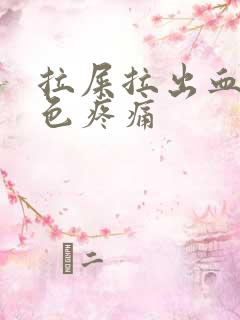 拉屎拉出血鲜红色疼痛