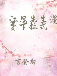 江思先生漫画免费下拉式