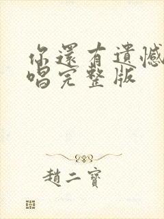 你还有遗憾吗原唱完整版