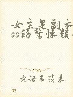 女主是副本boss的惊悚类小说