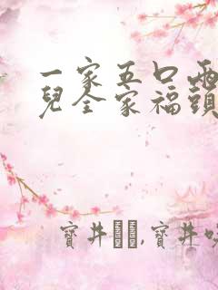 一家五口两女一儿全家福头像