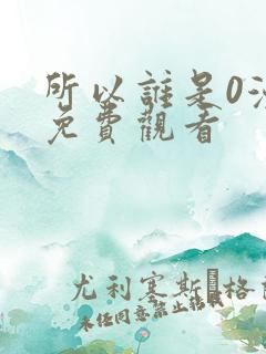 所以谁是0漫画免费观看