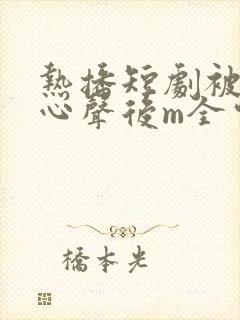 热播短剧被偷听心声后m全家追看宠0l