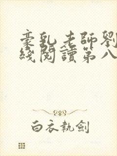 豪乳老师刘艳在线阅读第八部