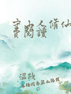 守山人修仙记免费阅读