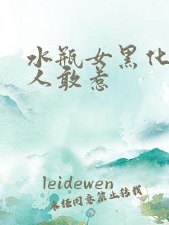 水瓶女黑化后无人敢惹