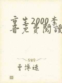 重生2000李晋免费阅读