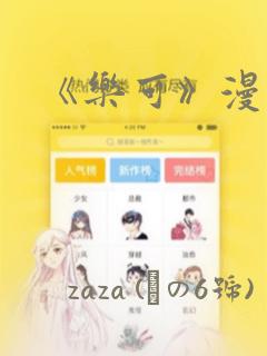 《乐可》漫画：结局+番外