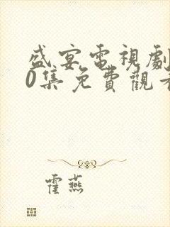 盛宴电视剧第40集免费观看