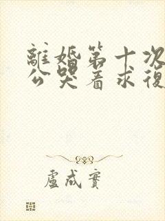 离婚第十次后老公哭着求复婚