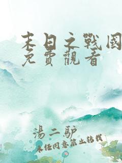 末日之战国语版免费观看