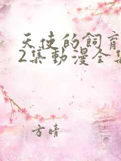 天使的饲育1~2集动漫全集