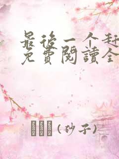 最后一个赶尸人免费阅读全文