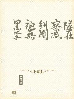 黑袍纠察队第一季无删减在线观看高清