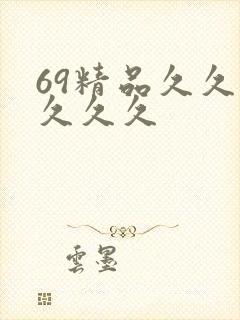 69精品久久久久久久