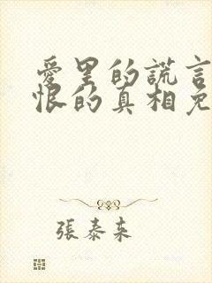 爱里的谎言,仇恨的真相免费观看