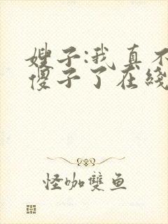 嫂子:我真不是傻子了在线全文阅读