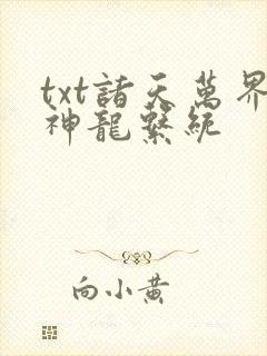 txt诸天万界神龙系统