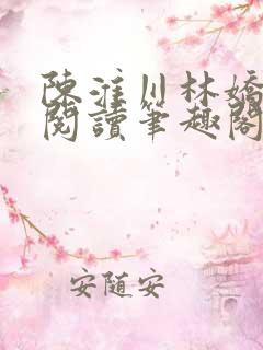 陈淮川林娇免费阅读笔趣阁