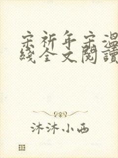 宋祈年宋温迎在线全文阅读