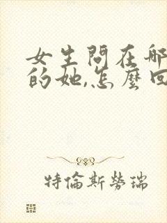 女生问在哪里加的她,怎么回复