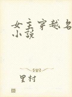 女主穿越名柯的小说