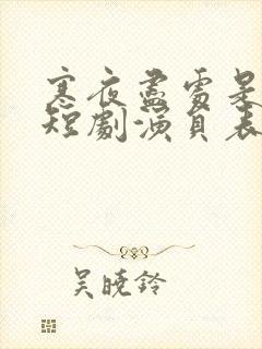 寒夜尽处是卿心短剧演员表