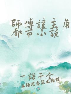 师傅让主角下山都市小说