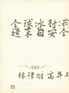 全球冰封:我打造末日安全所免费版