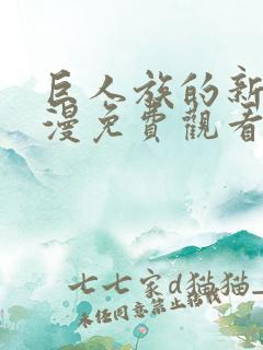 巨人族的新娘动漫免费观看下拉式