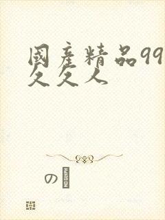 国产精品99久久久人