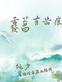 舌苔有齿痕裂纹发白