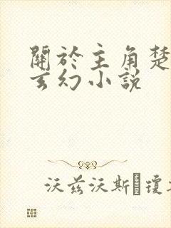 关于主角楚凡的玄幻小说