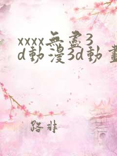 xxxx无尽3d动漫3d动画69