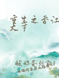 重生之香江最强大亨