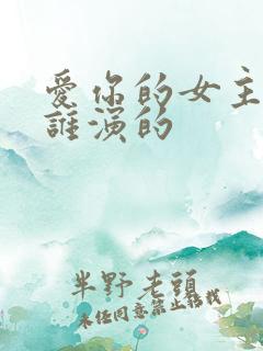 爱你的女主角是谁演的