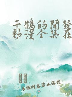 千鹤的开发日记动漫全集在线观看