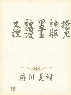 又被男神撩上热搜漫画版免费