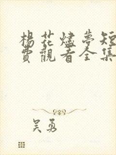 杨花烬梦短剧免费观看全集