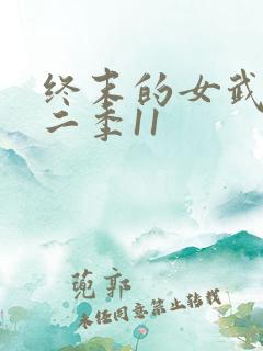 终末的女武神第二季11