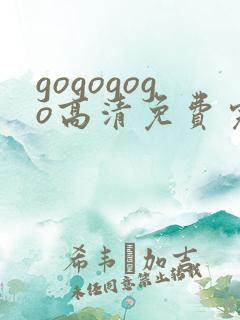gogogogo高清免费完整版在线看