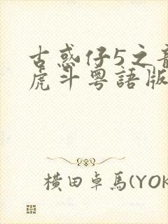 古惑仔5之龙争虎斗粤语版